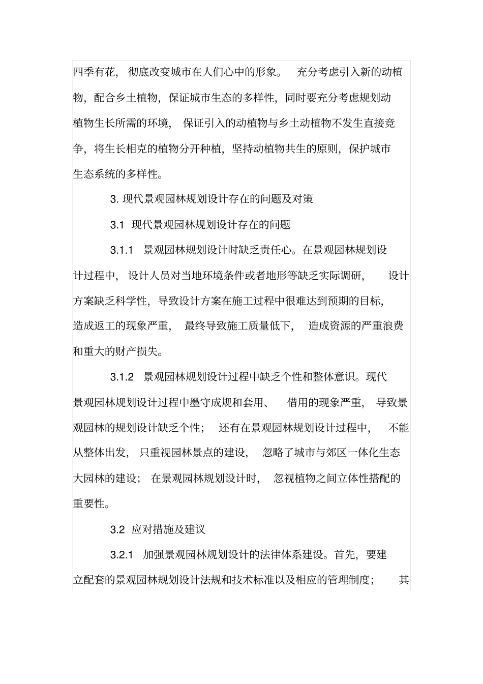 城园林规划设计常见问题及应对措施_第3页