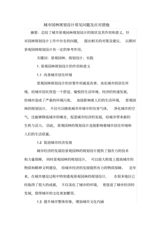 城园林规划设计常见问题及应对措施