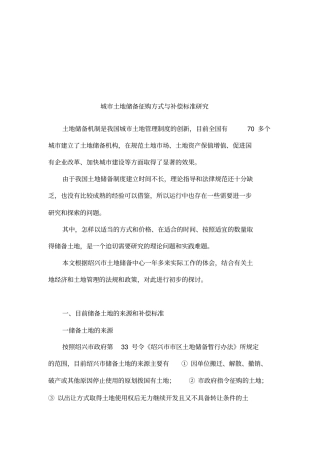 城土地储备征购方式与补偿标准研究