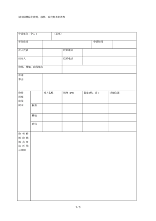 城园林绿化修剪、移植、砍伐树木申请表