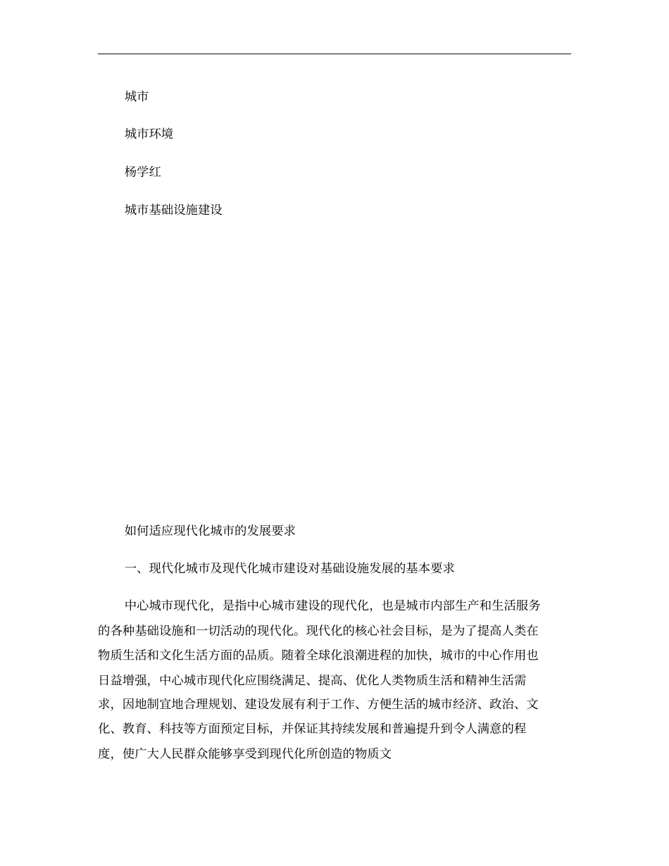 城基础设施建设如何适应现代化城的发展要求概要_第1页