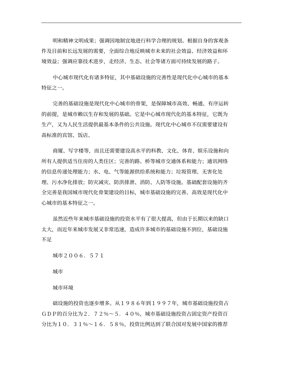 城基础设施建设如何适应现代化城的发展要求概要_第2页