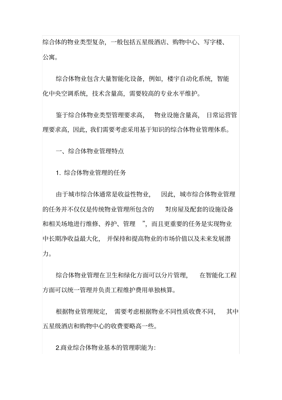 城商业综合体物业管理特点及其运作方案_第1页