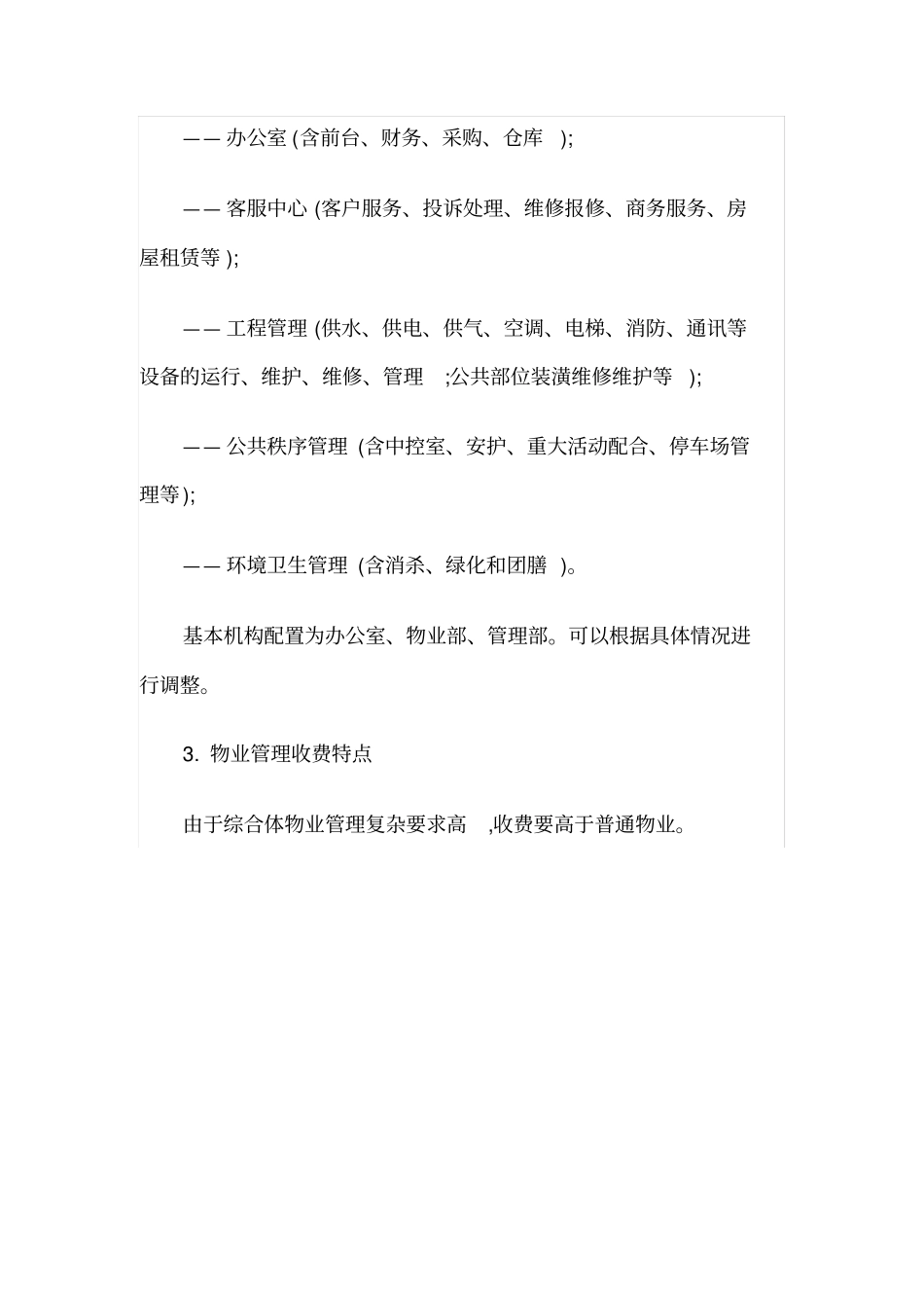 城商业综合体物业管理特点及其运作方案_第2页