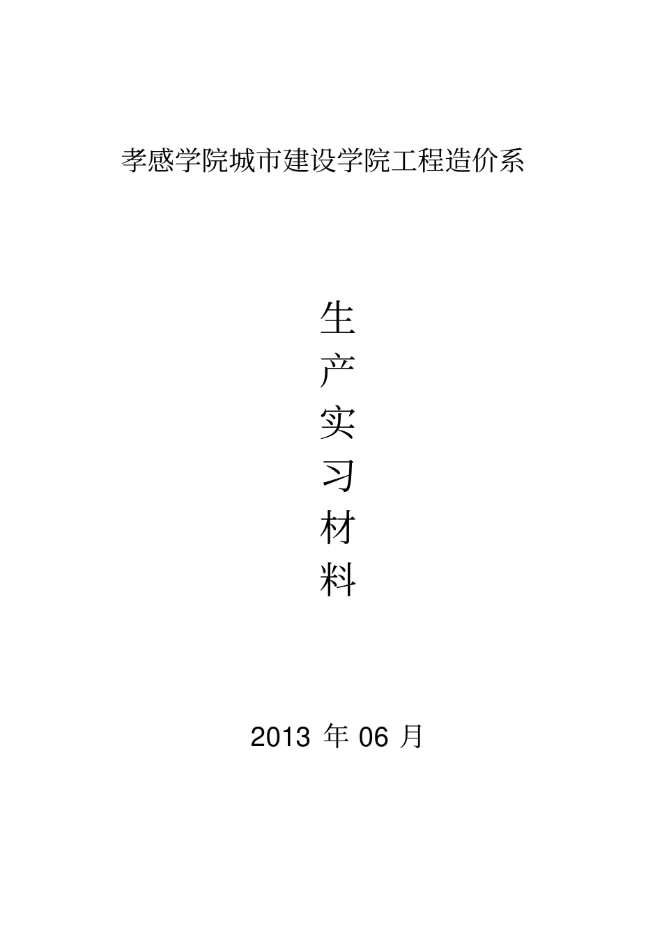 城建学院工程造价系生产实习总结材料_第1页