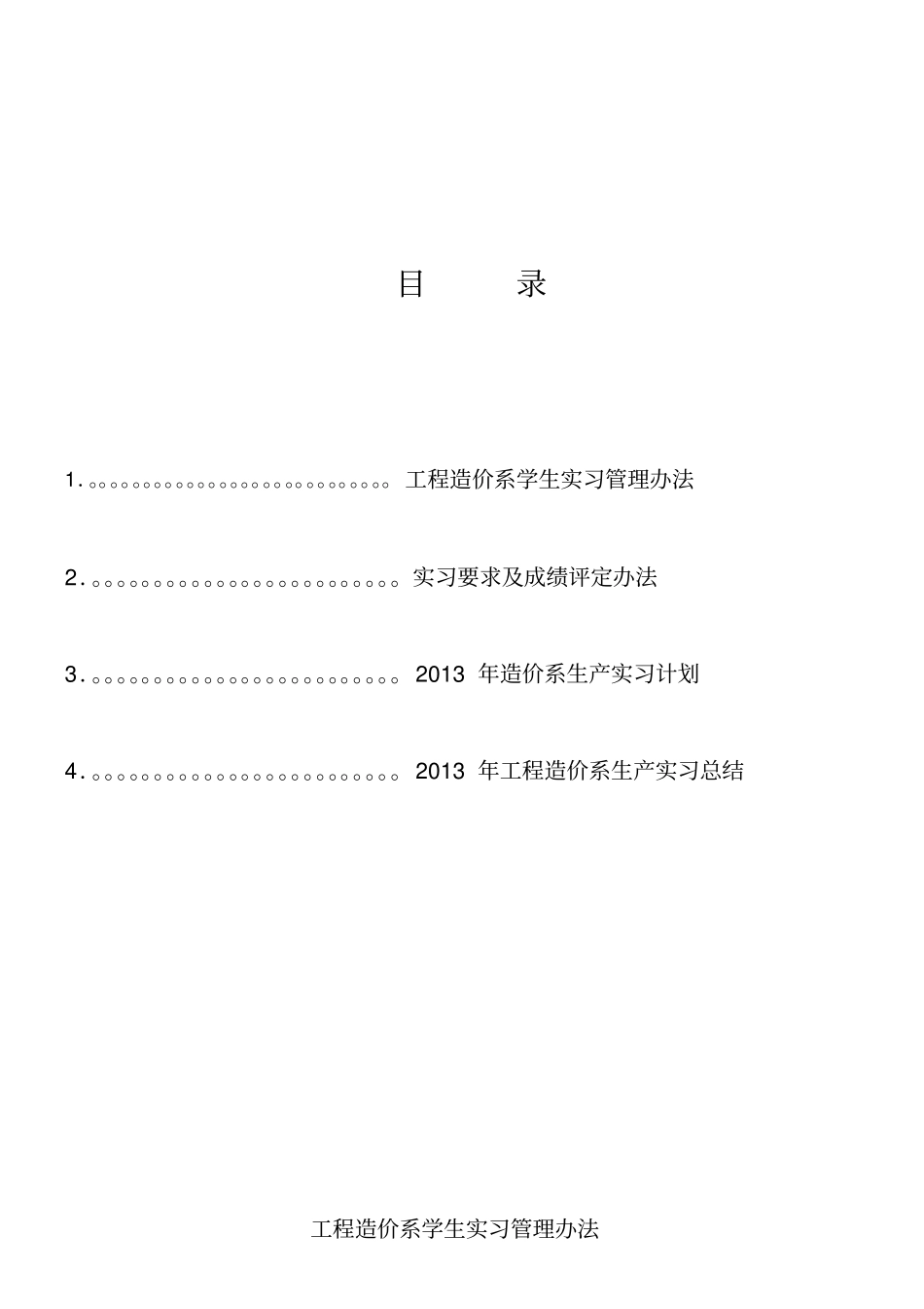 城建学院工程造价系生产实习总结材料_第2页