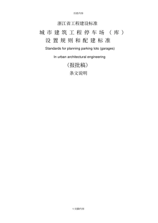 城建筑工程停车场库设置规则和配建标准条文说明