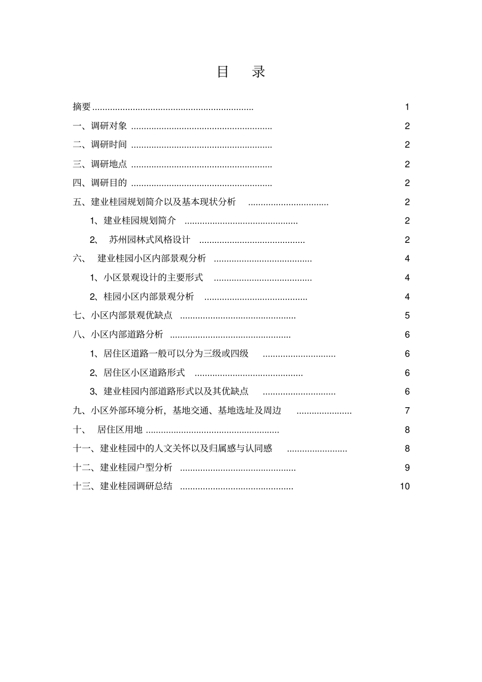 城居住区社会调研调研报1模板_第2页