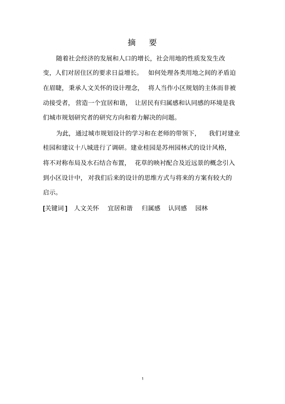 城居住区社会调研调研报1模板_第3页