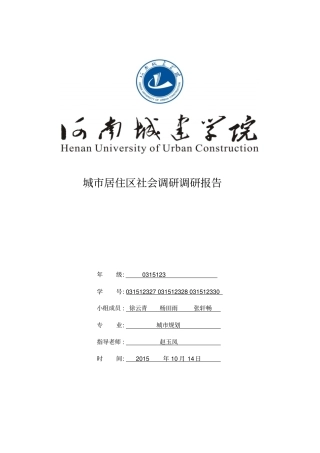 城居住区社会调研调研报1模板