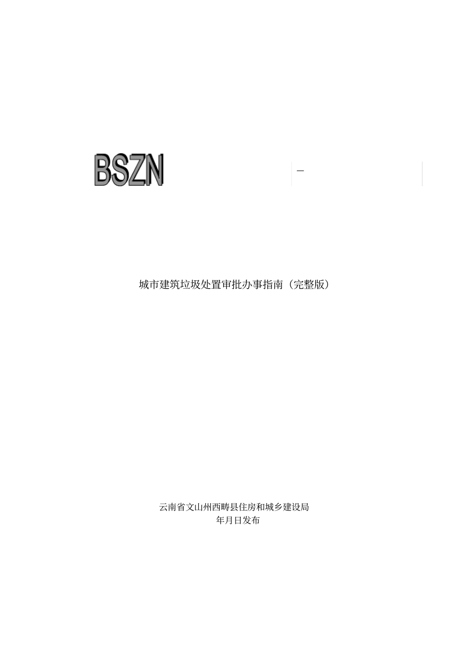 城建筑垃圾处置审批办事指引_第1页
