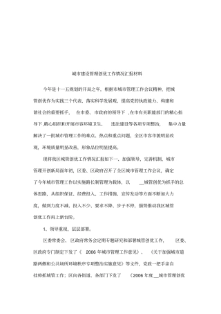 城建设管理创优工作情况汇报材料