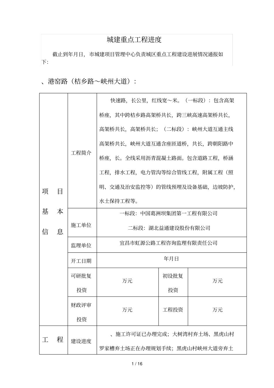 城建重点工程进度20190525_第1页