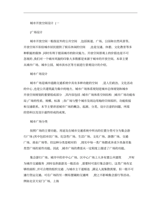城开放空间的规划及设计一――广场设计概要