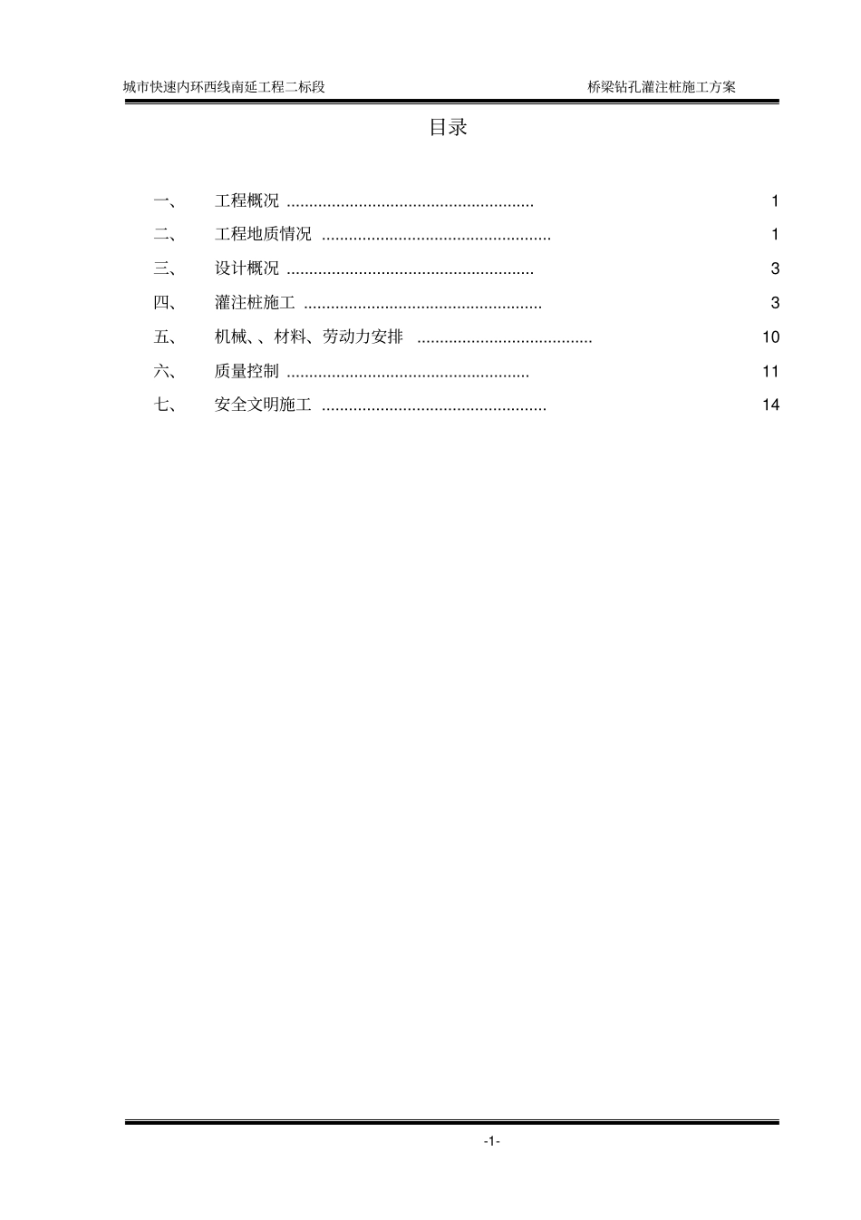 城快速内环西线南延工程桥梁钻孔灌注桩施工方案_第1页