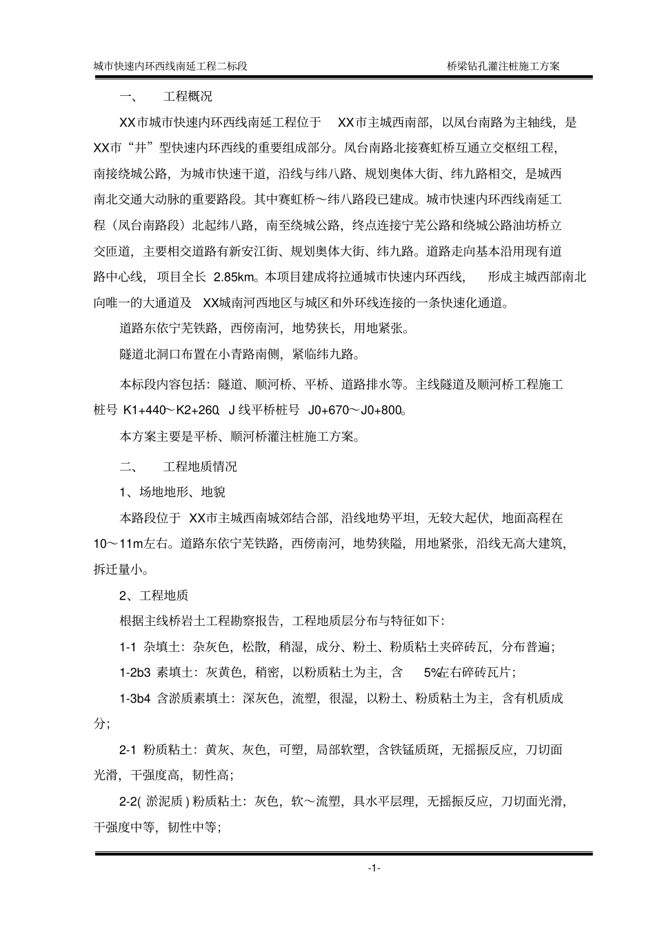 城快速内环西线南延工程桥梁钻孔灌注桩施工方案_第3页