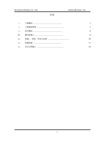 城快速内环西线南延工程桥梁钻孔灌注桩施工方案