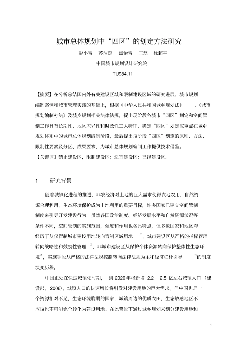 城总规中四区的划定方法分析_第1页