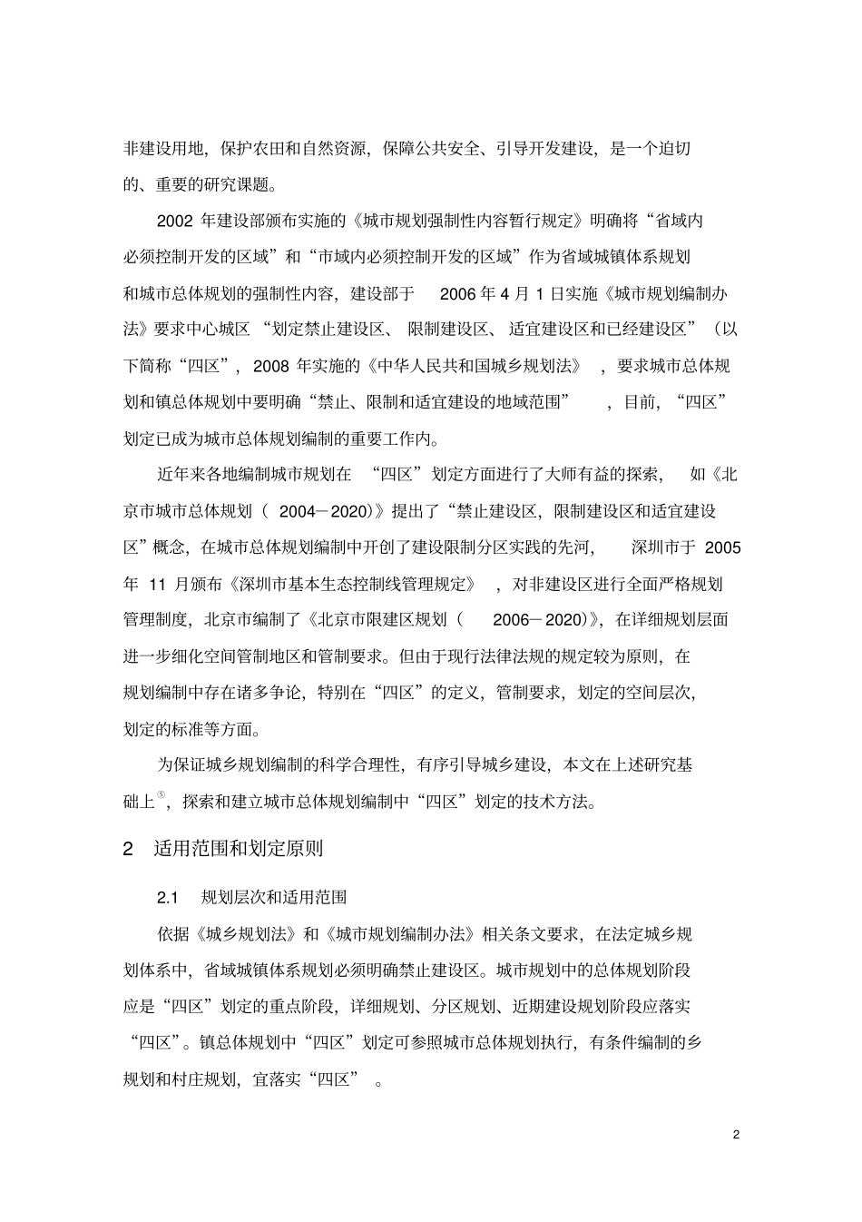 城总规中四区的划定方法分析_第2页