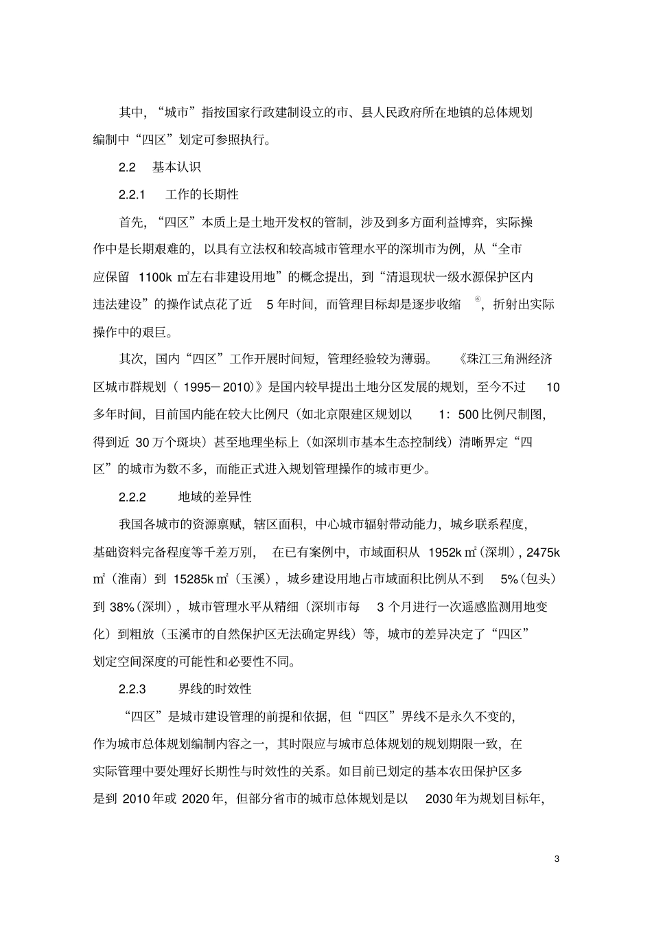 城总规中四区的划定方法分析_第3页