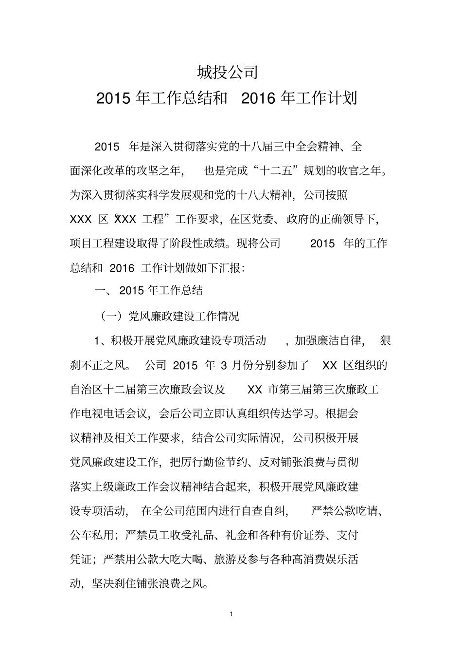 城投公司—2015年工作总结和2016年工作计划_第1页