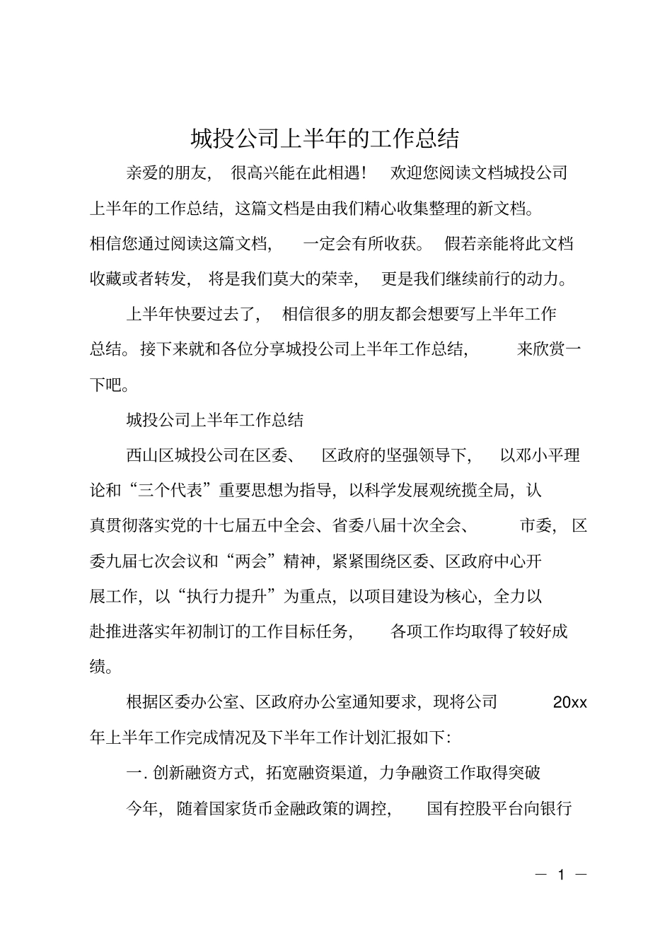 城投公司上半年的工作总结_第1页