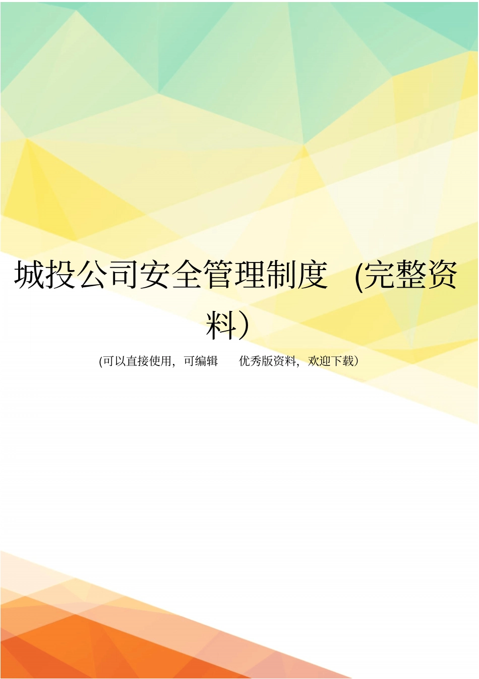 城投公司安全管理制度完整资料_第1页