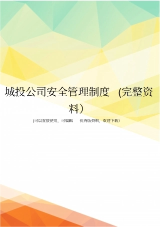 城投公司安全管理制度完整资料