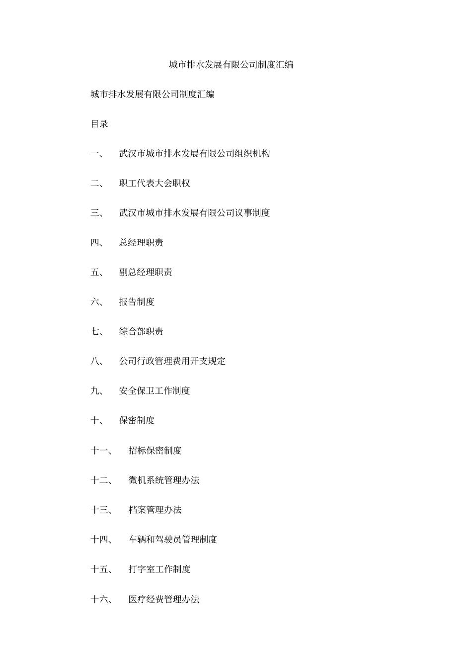 城排水发展有限公司制度汇编_第1页