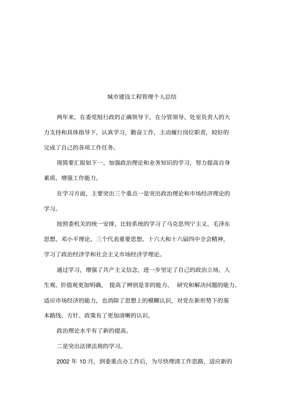 城建设工程管理个人总结001_第1页