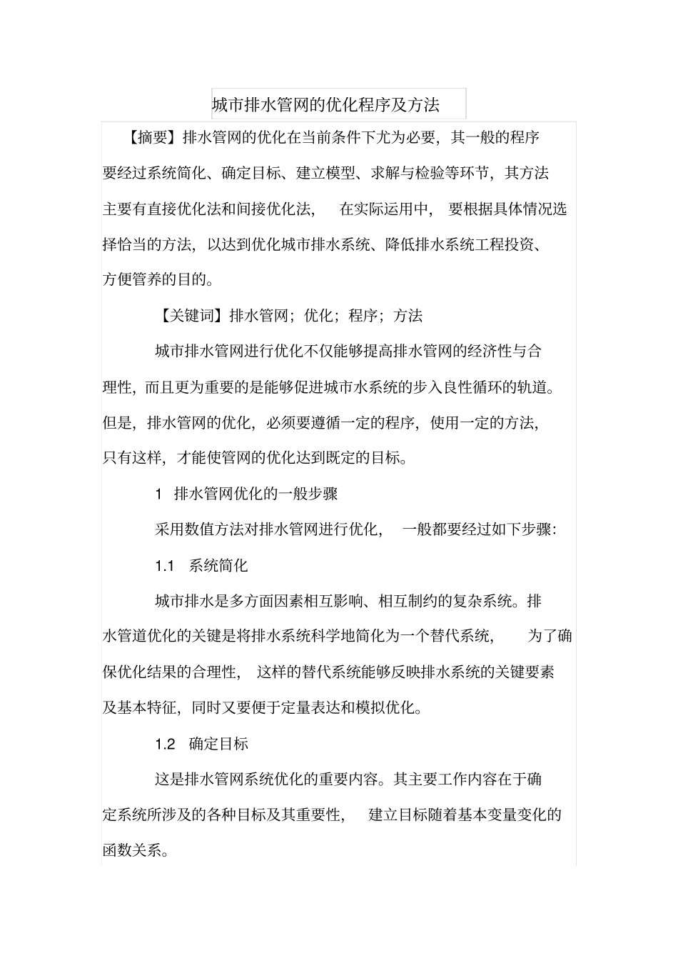 城排水管网的优化程序及方法_第1页