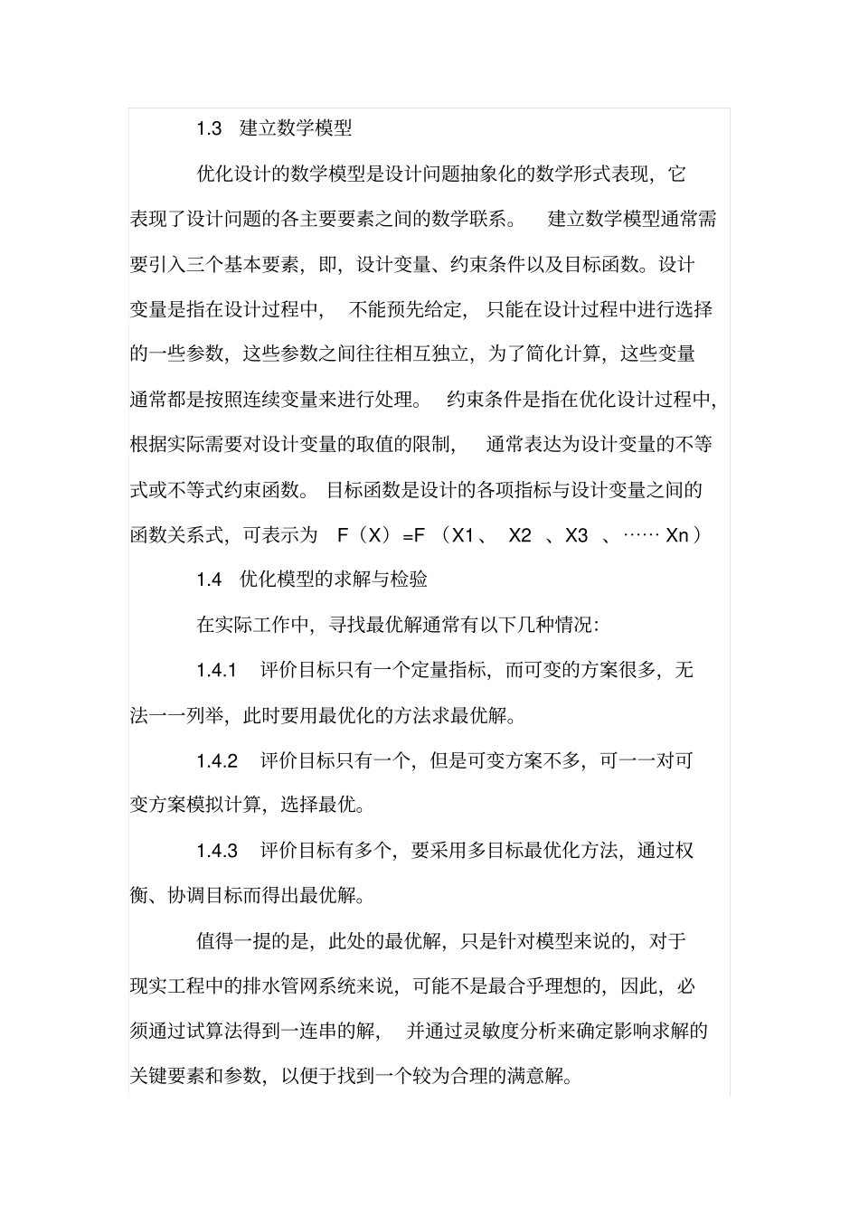 城排水管网的优化程序及方法_第2页