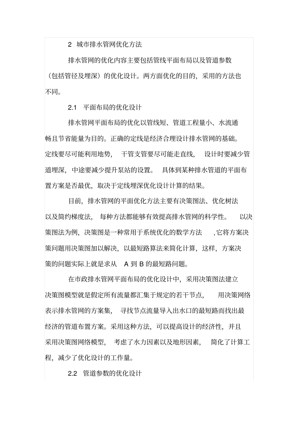 城排水管网的优化程序及方法_第3页