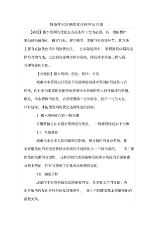 城排水管网的优化程序及方法