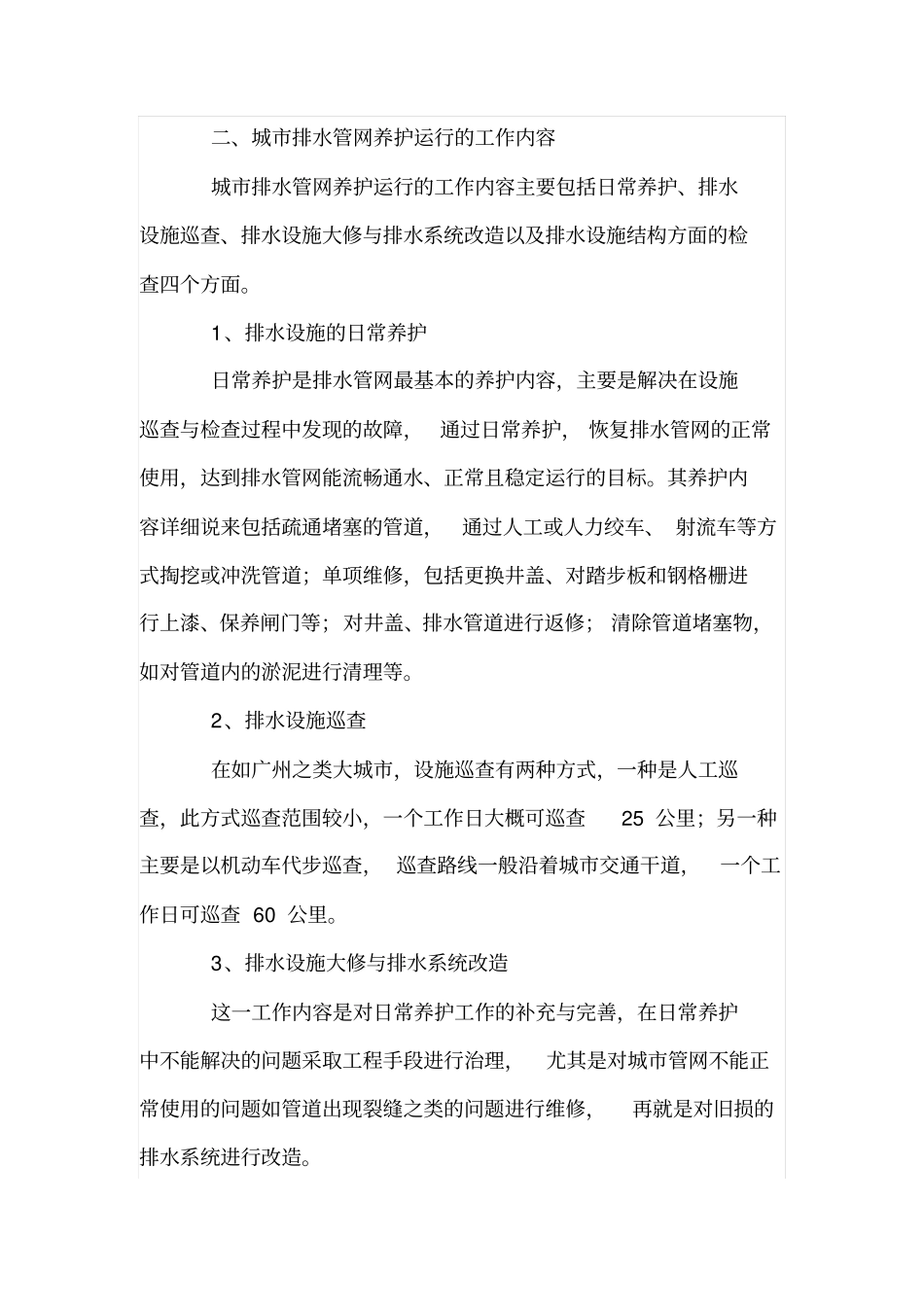 城排水管网养护运行问题与解决措施_第2页