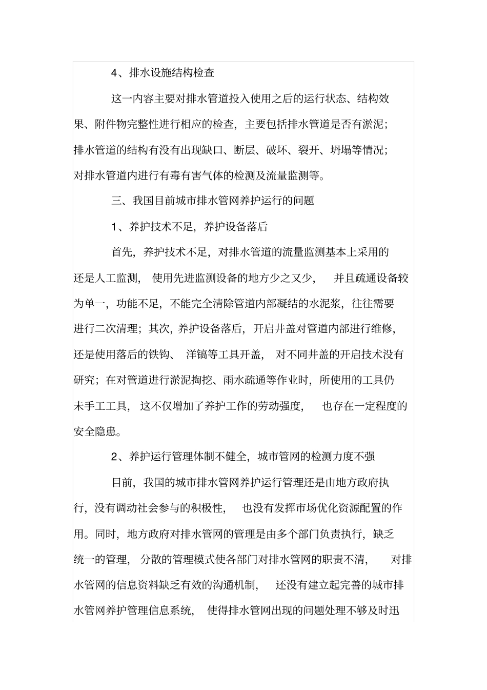 城排水管网养护运行问题与解决措施_第3页