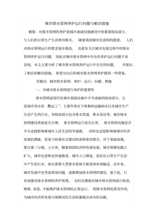 城排水管网养护运行问题与解决措施