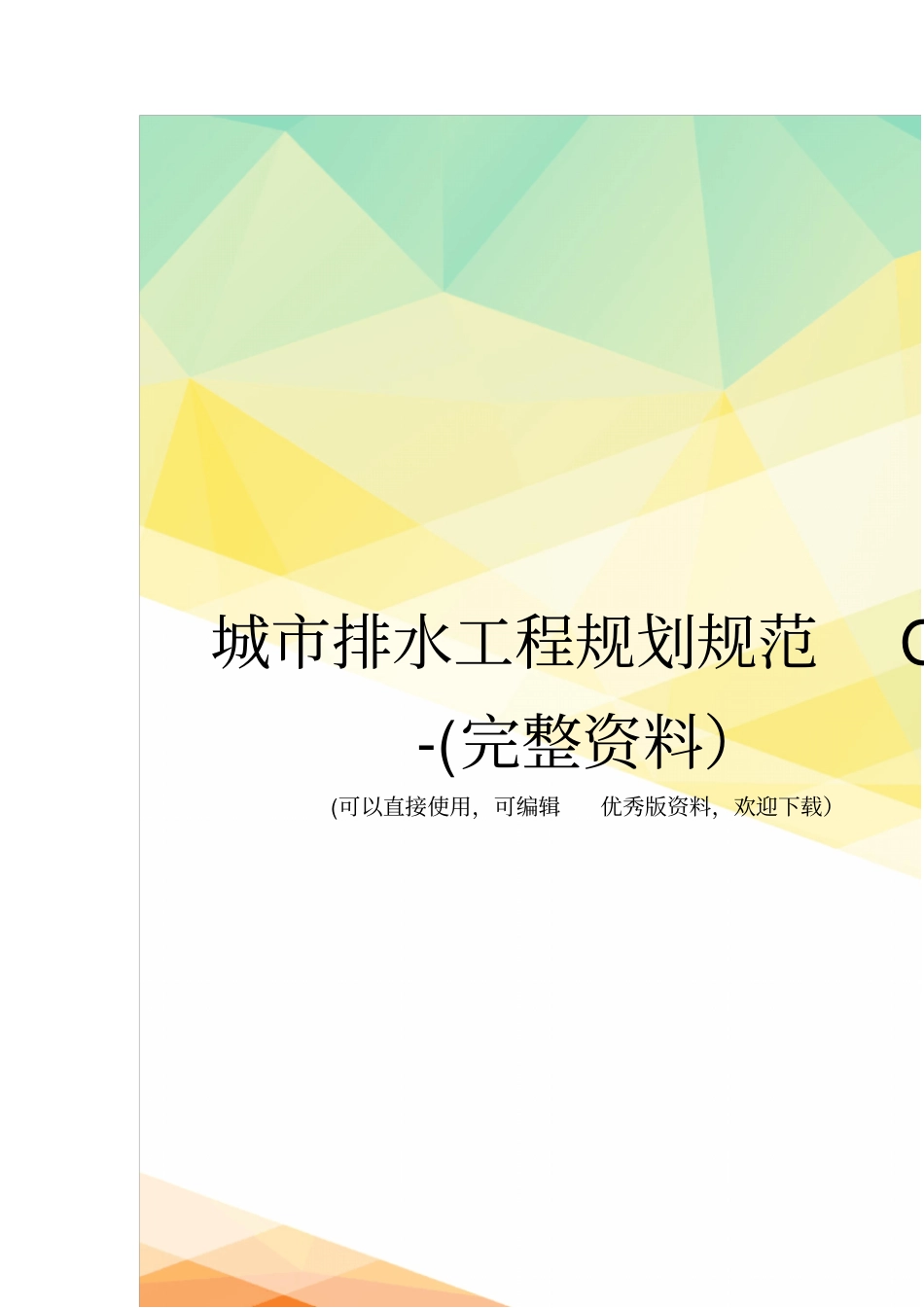 城排水工程规划规范GB-完整资料_第1页