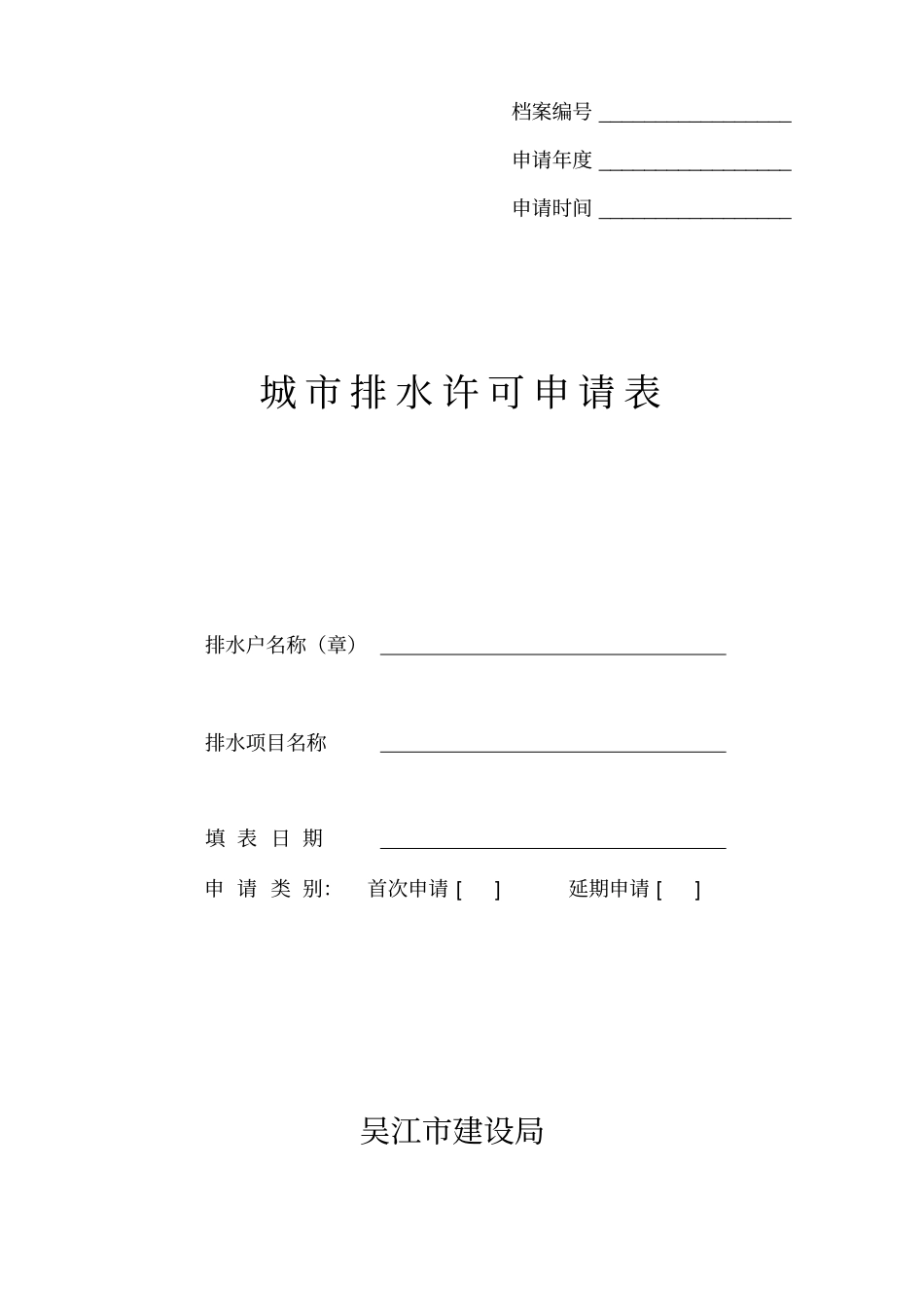 城排水许可申请表_第1页