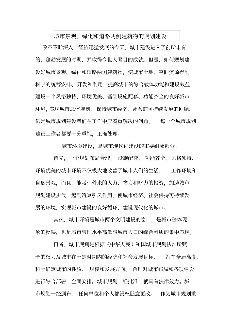 城景观、绿化和道路两侧建筑物的规划建设_第1页