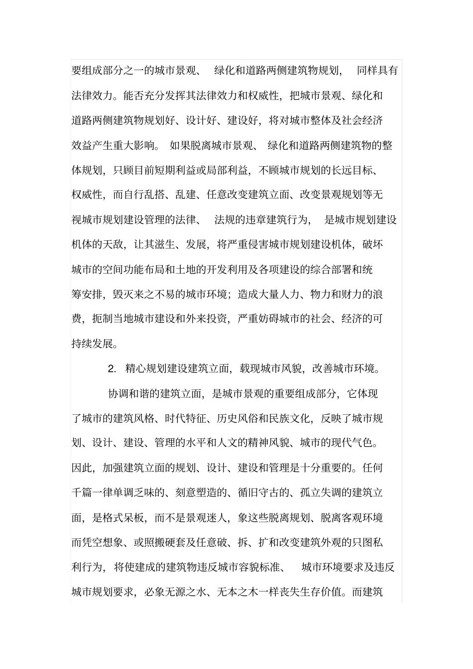 城景观、绿化和道路两侧建筑物的规划建设_第2页