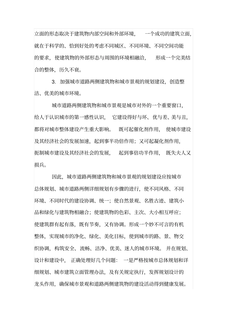 城景观、绿化和道路两侧建筑物的规划建设_第3页