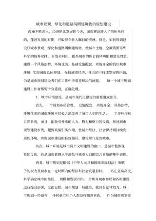 城景观、绿化和道路两侧建筑物的规划建设