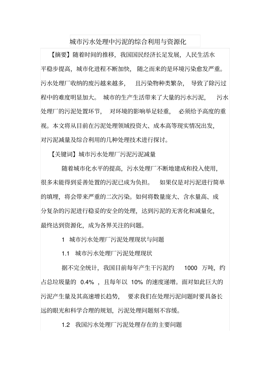 城污水处理中污泥的综合利用与资源化_第1页