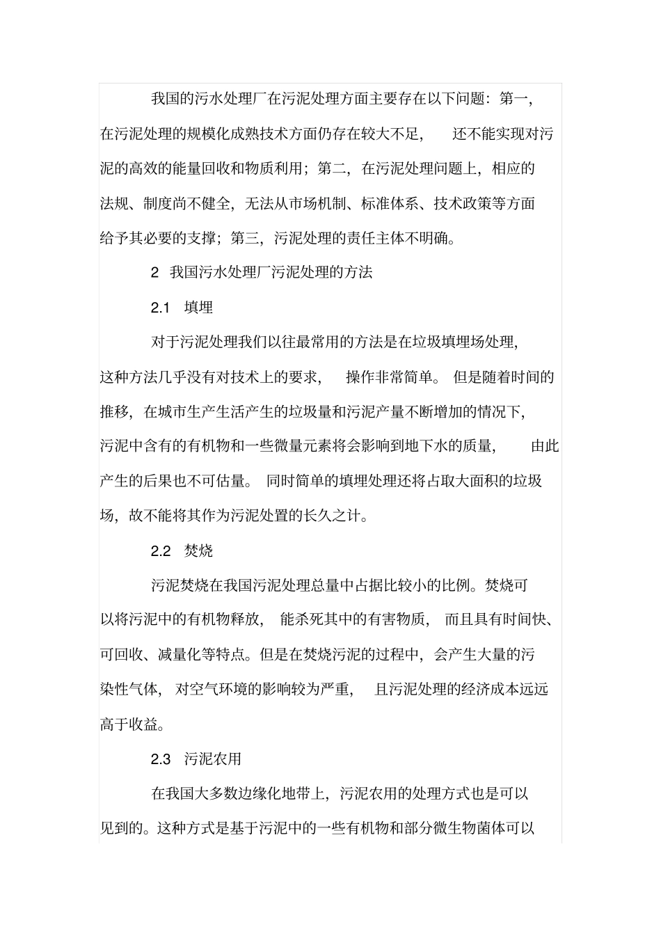 城污水处理中污泥的综合利用与资源化_第2页