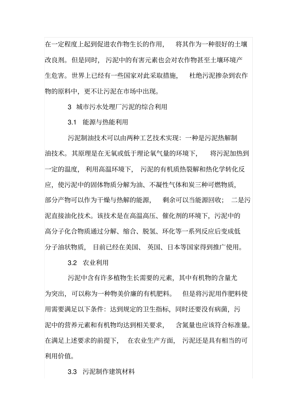 城污水处理中污泥的综合利用与资源化_第3页