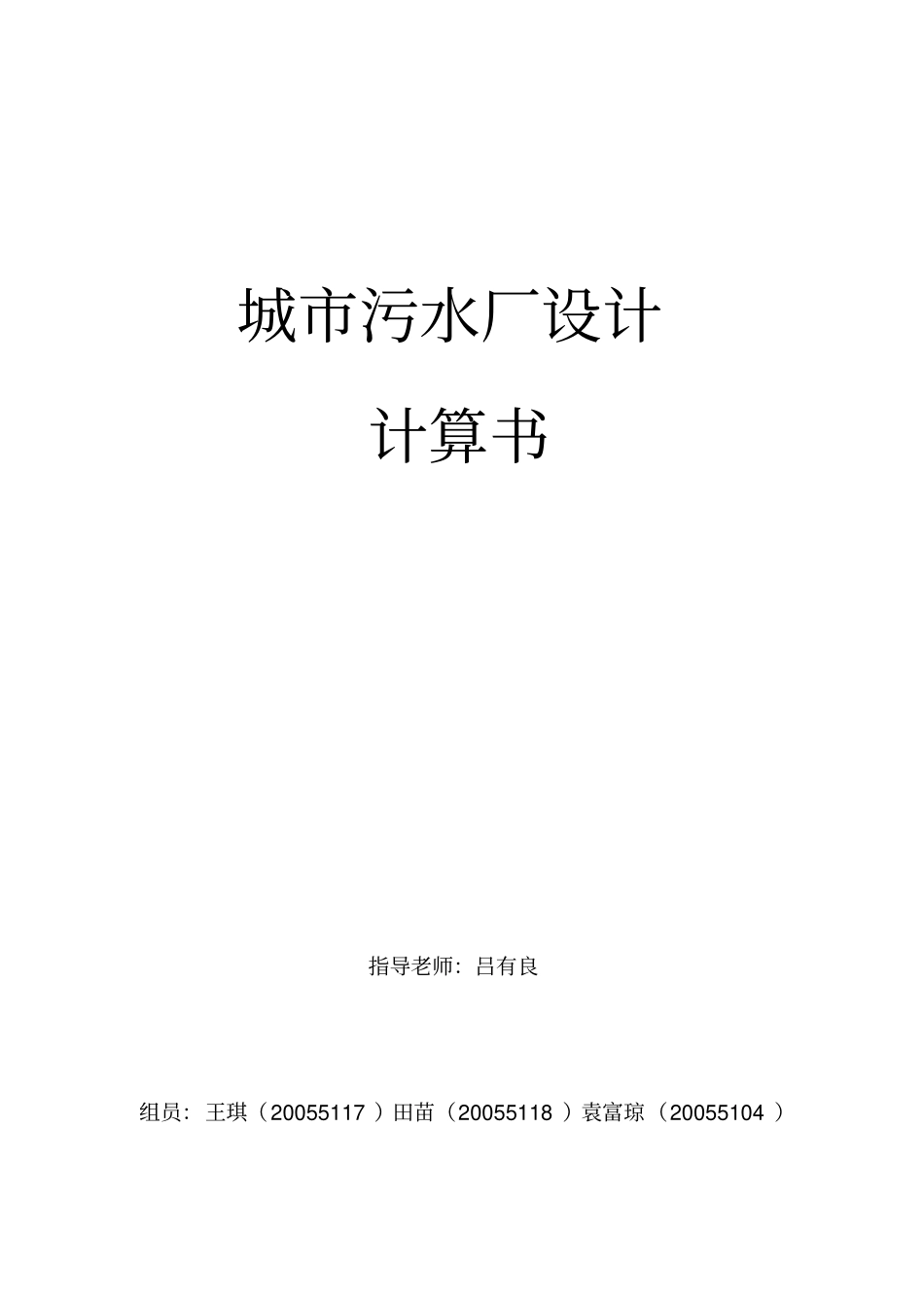 城污水厂设计计算书_第1页