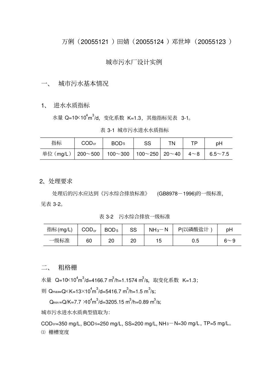 城污水厂设计计算书_第2页