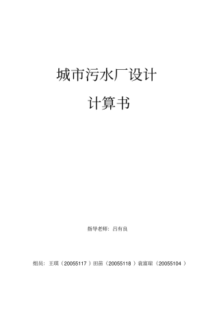 城污水厂设计计算书