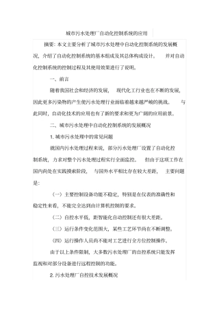 城污水处理厂自动化控制系统的应用